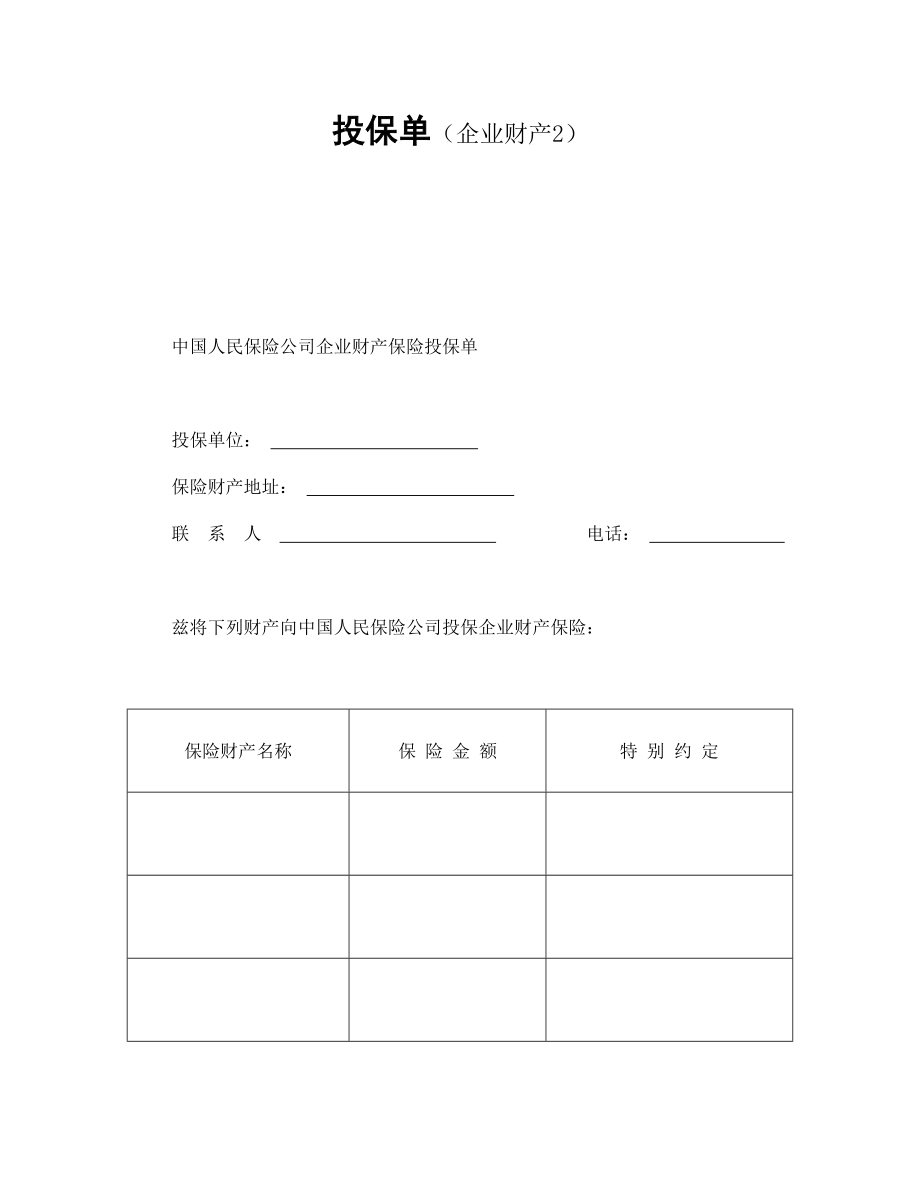 投保单（企业财产）.doc_第1页