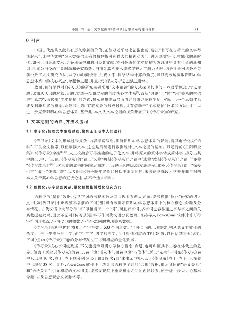 基于文本挖掘的《传习录》思想体系构建与分析.pdf_第2页