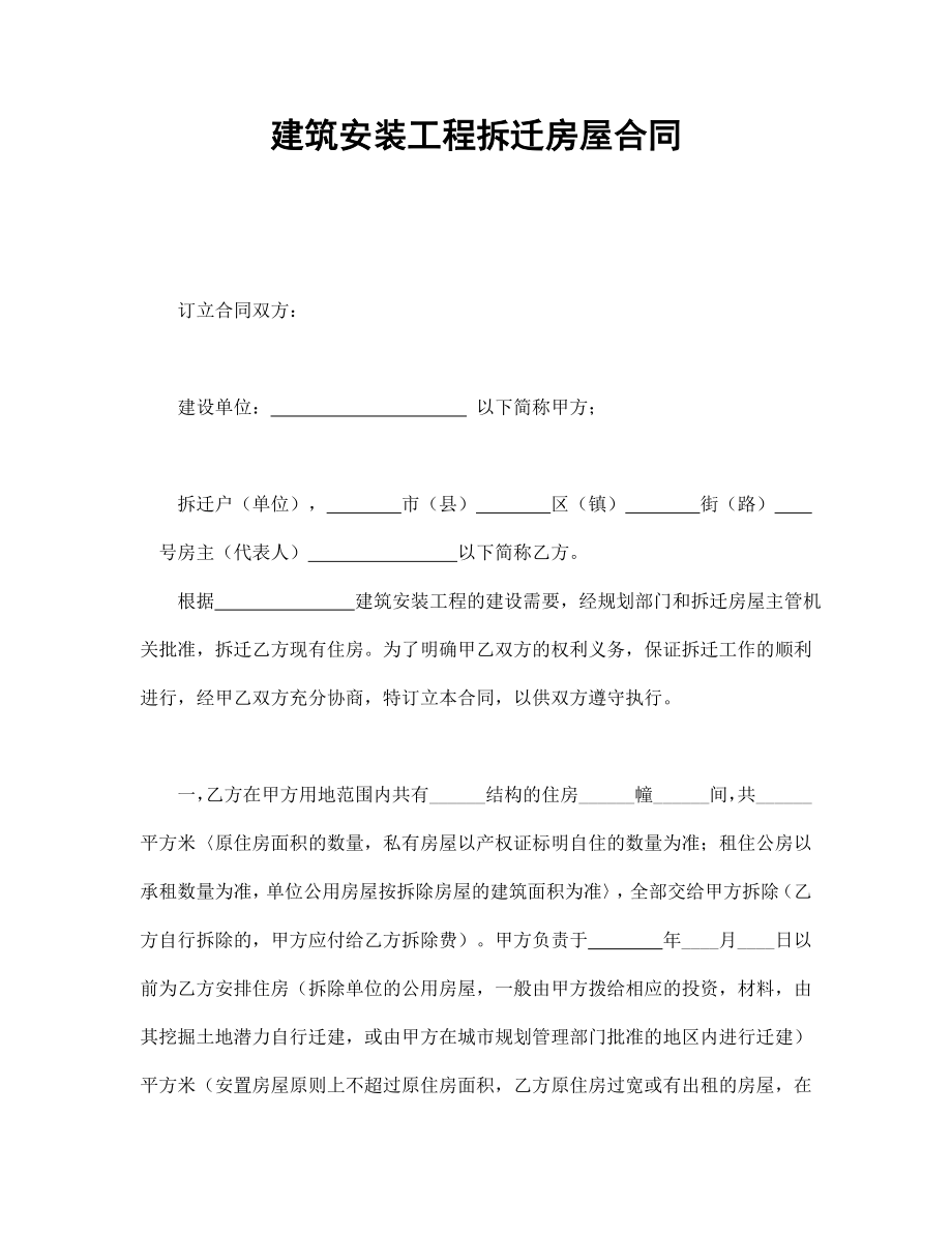 建筑安装工程拆迁房屋合同 (2).doc_第1页