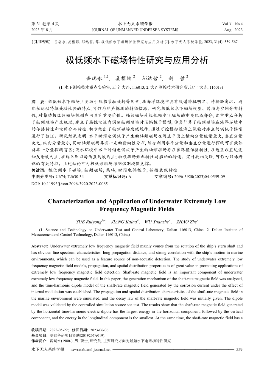 极低频水下磁场特性研究与应用分析.pdf_第1页