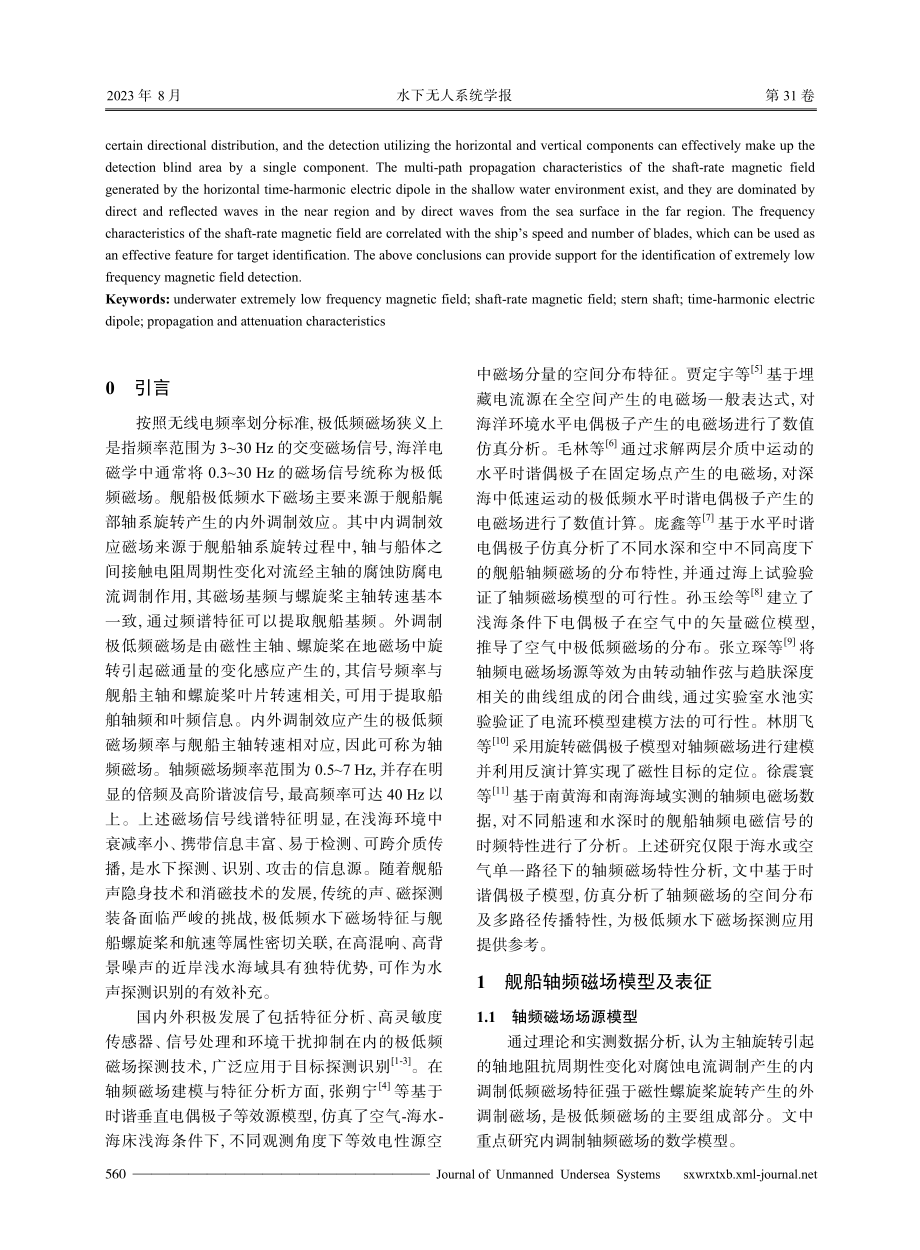 极低频水下磁场特性研究与应用分析.pdf_第2页