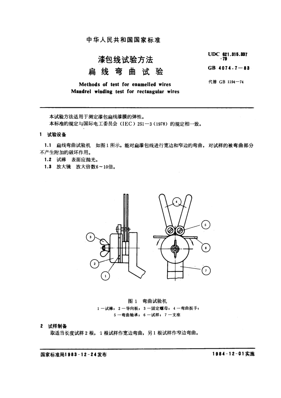 GB-T4074.7-1983.pdf_第1页