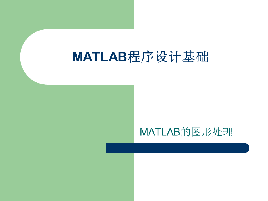 第三讲MATLAB的图形功能.ppt_第1页