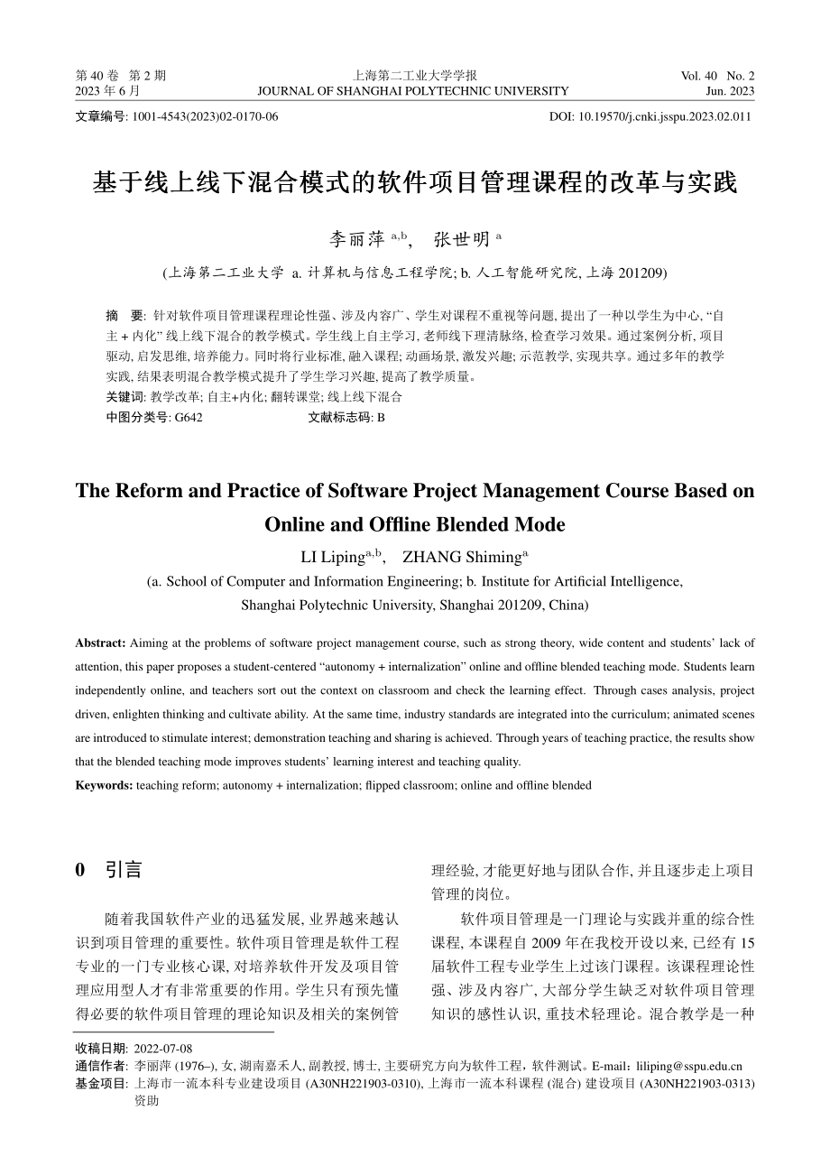 基于线上线下混合模式的软件项目管理课程的改革与实践.pdf_第1页