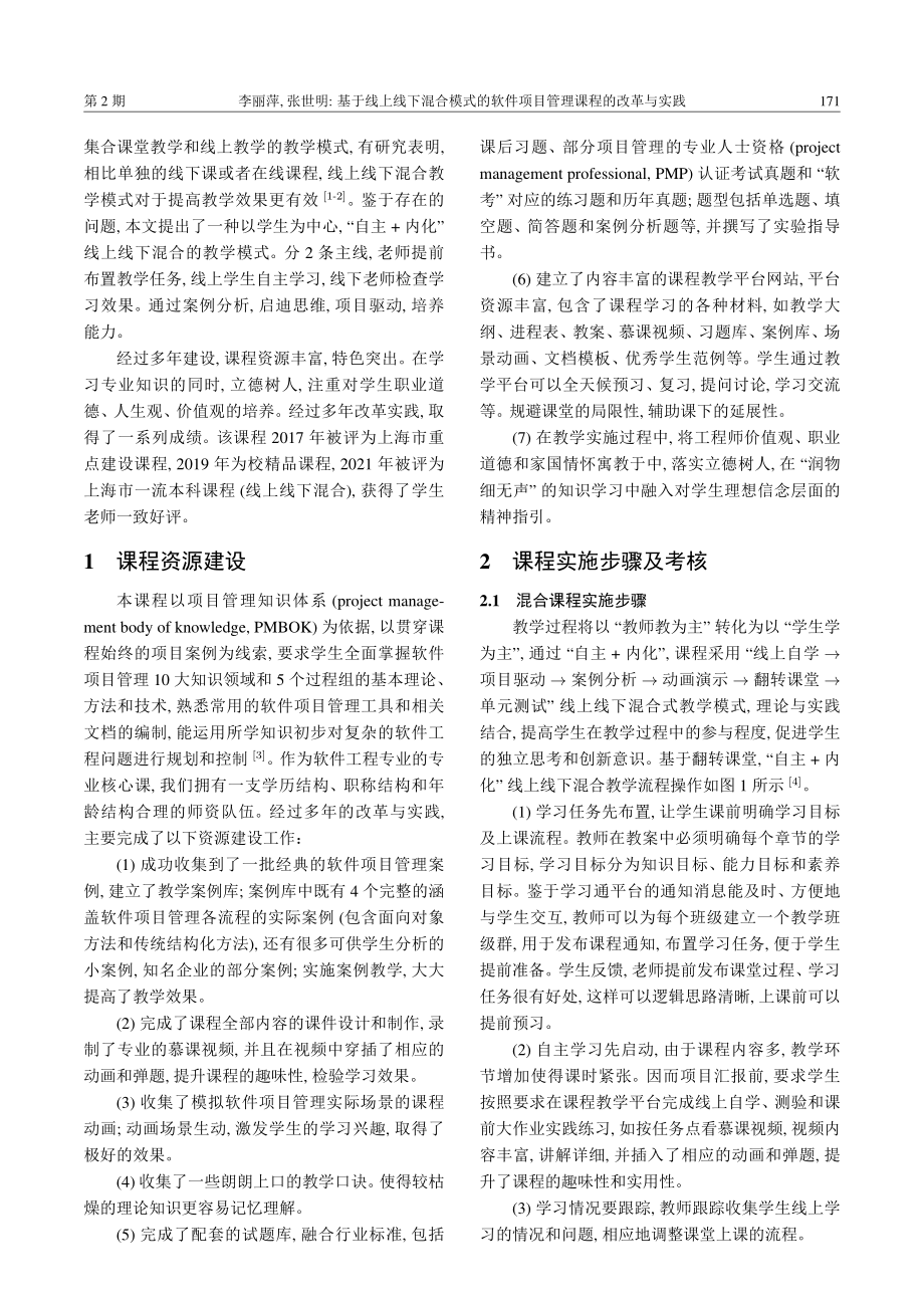 基于线上线下混合模式的软件项目管理课程的改革与实践.pdf_第2页