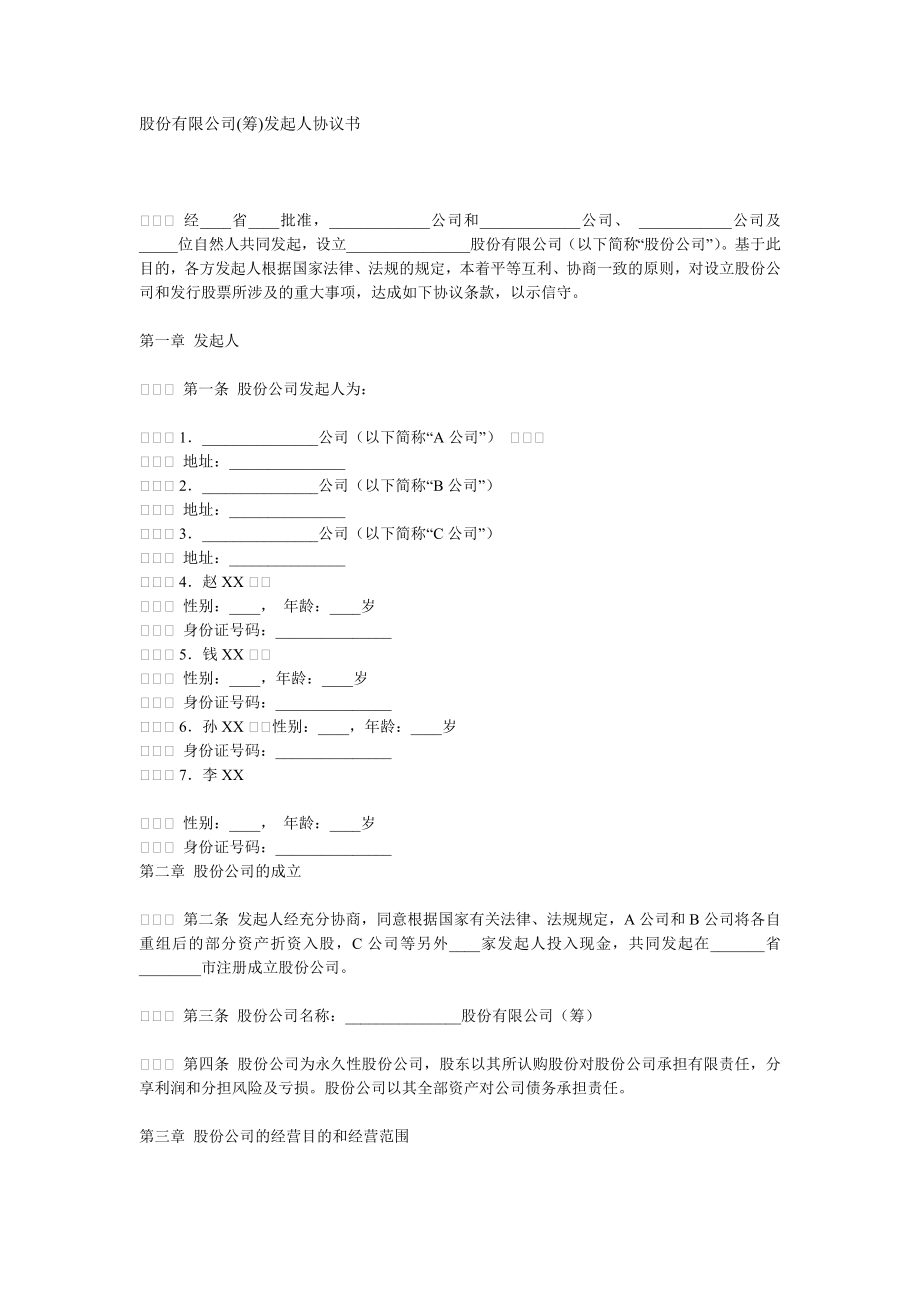 股份有限公司(筹)发起人协议书 (2).doc_第1页