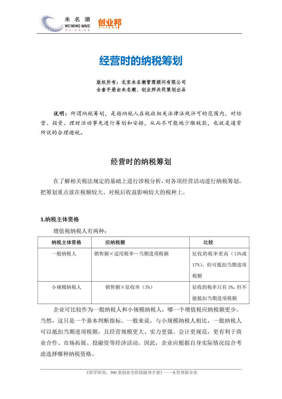 46经营时的纳税筹划.pdf_第1页