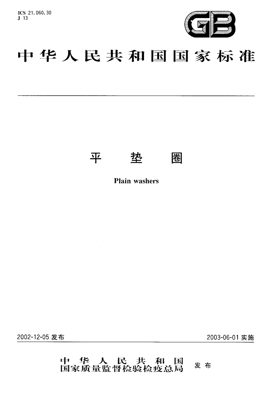 GB95-2002T平垫圈 C级.PDF_第1页