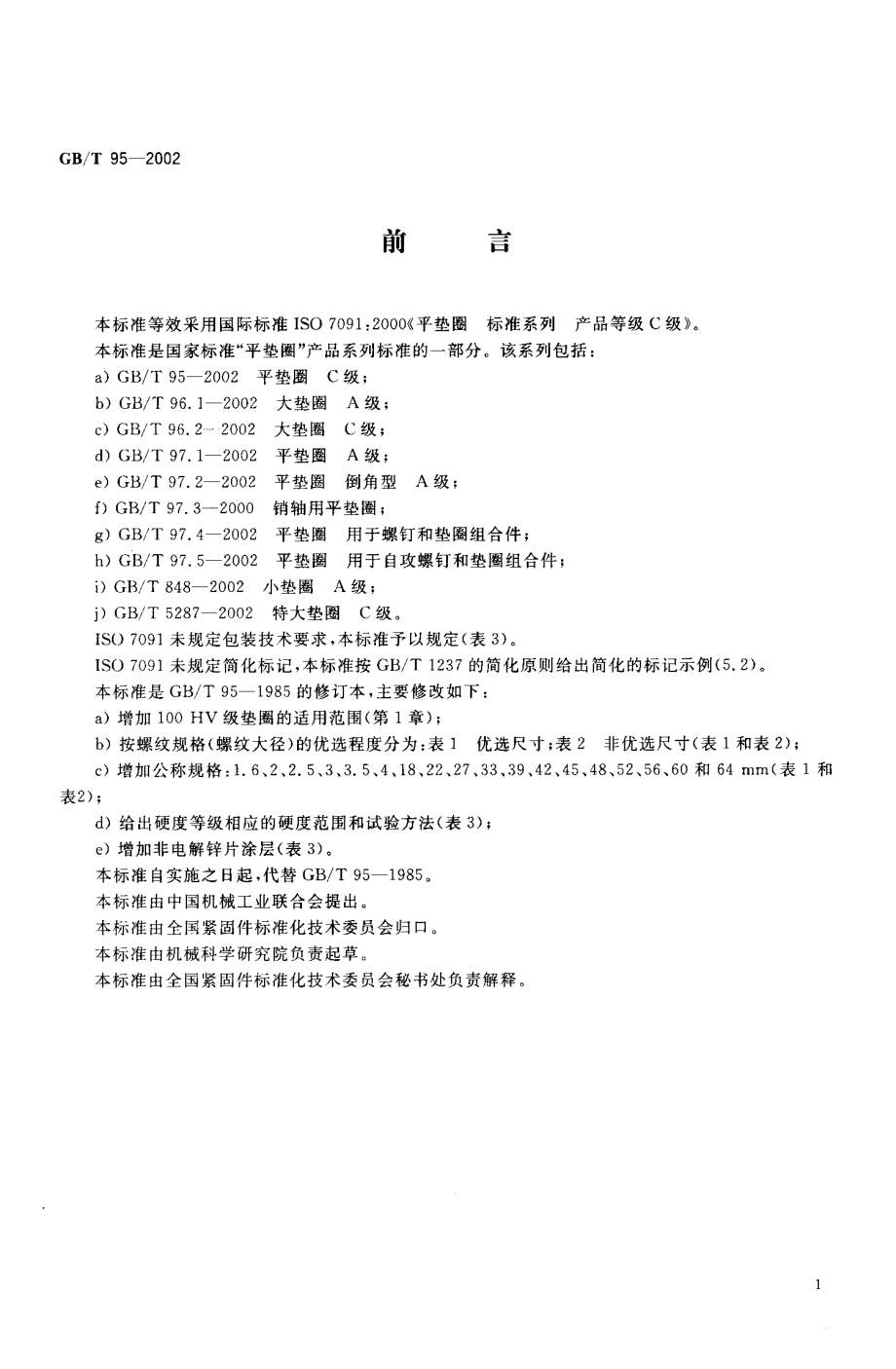 GB95-2002T平垫圈 C级.PDF_第2页