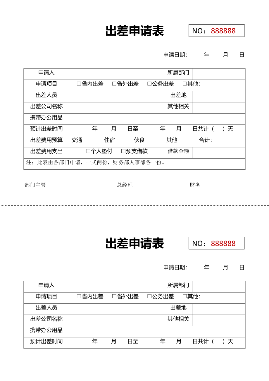 01-【管理表格】-03-出差申请表.docx_第1页