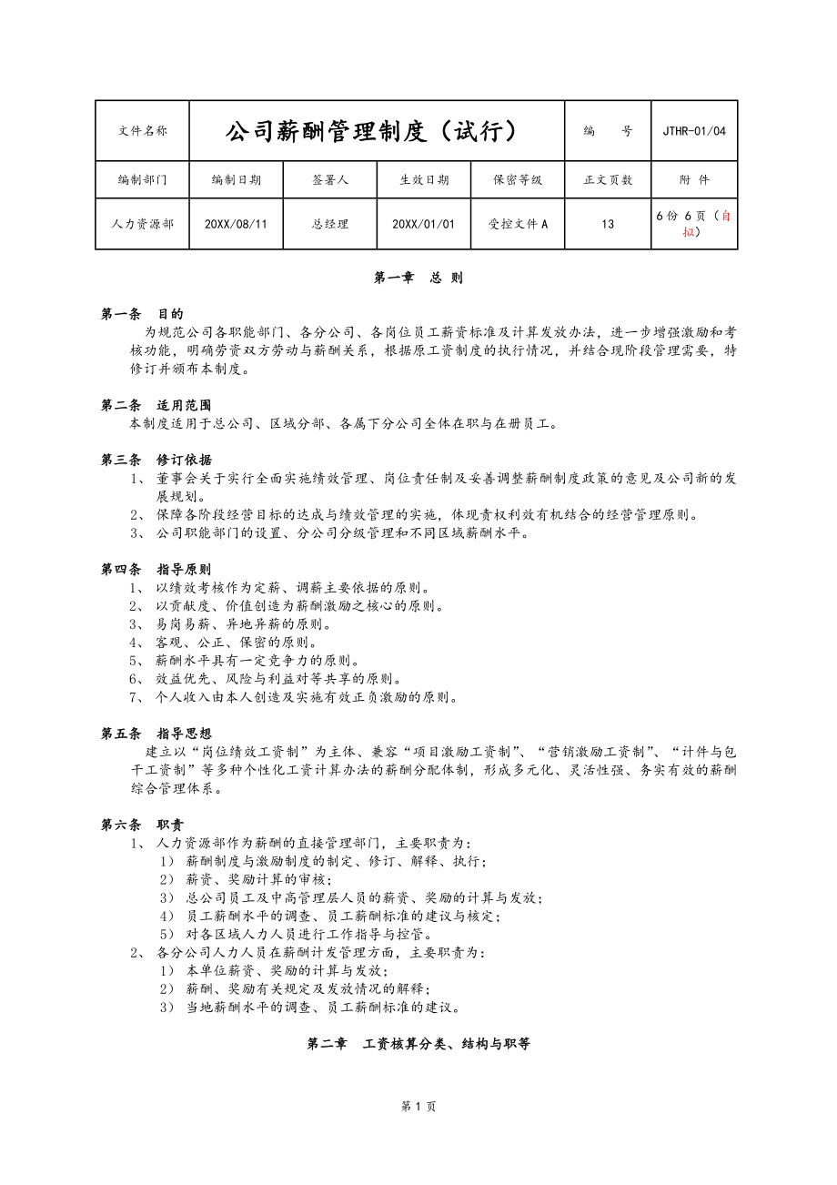 00-02【通用】公司薪酬管理制度.docx_第1页