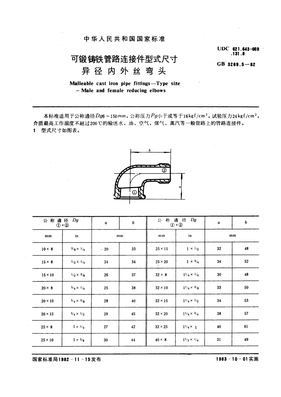 E9管路连接件型式尺寸+异径内外丝弯头.pdf_第1页