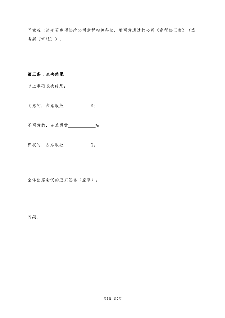 非首次股东会决议 (2).docx_第2页