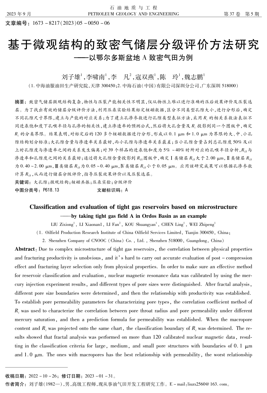 基于微观结构的致密气储层分级评价方法研究——以鄂尔多斯盆地A致密气田为例.pdf_第1页