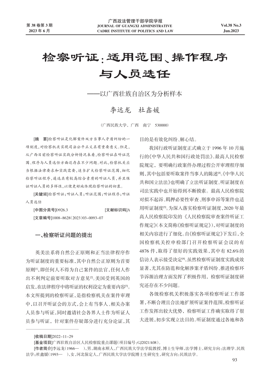 检察听证：适用范围、操作程序与人员选任——以广西壮族自治区为分析样本.pdf_第1页