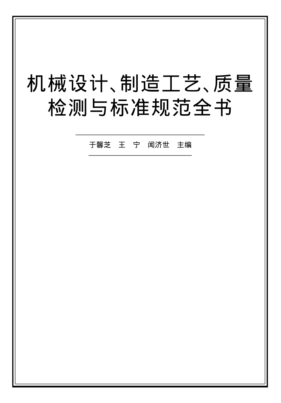 79.机械设计、制造工艺、质量检测与标准规范全书.pdf_第1页