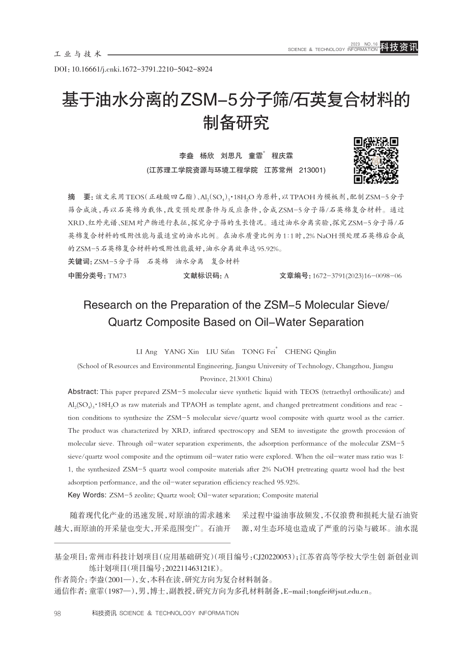 基于油水分离的ZSM-5分子筛_石英复合材料的制备研究.pdf_第1页