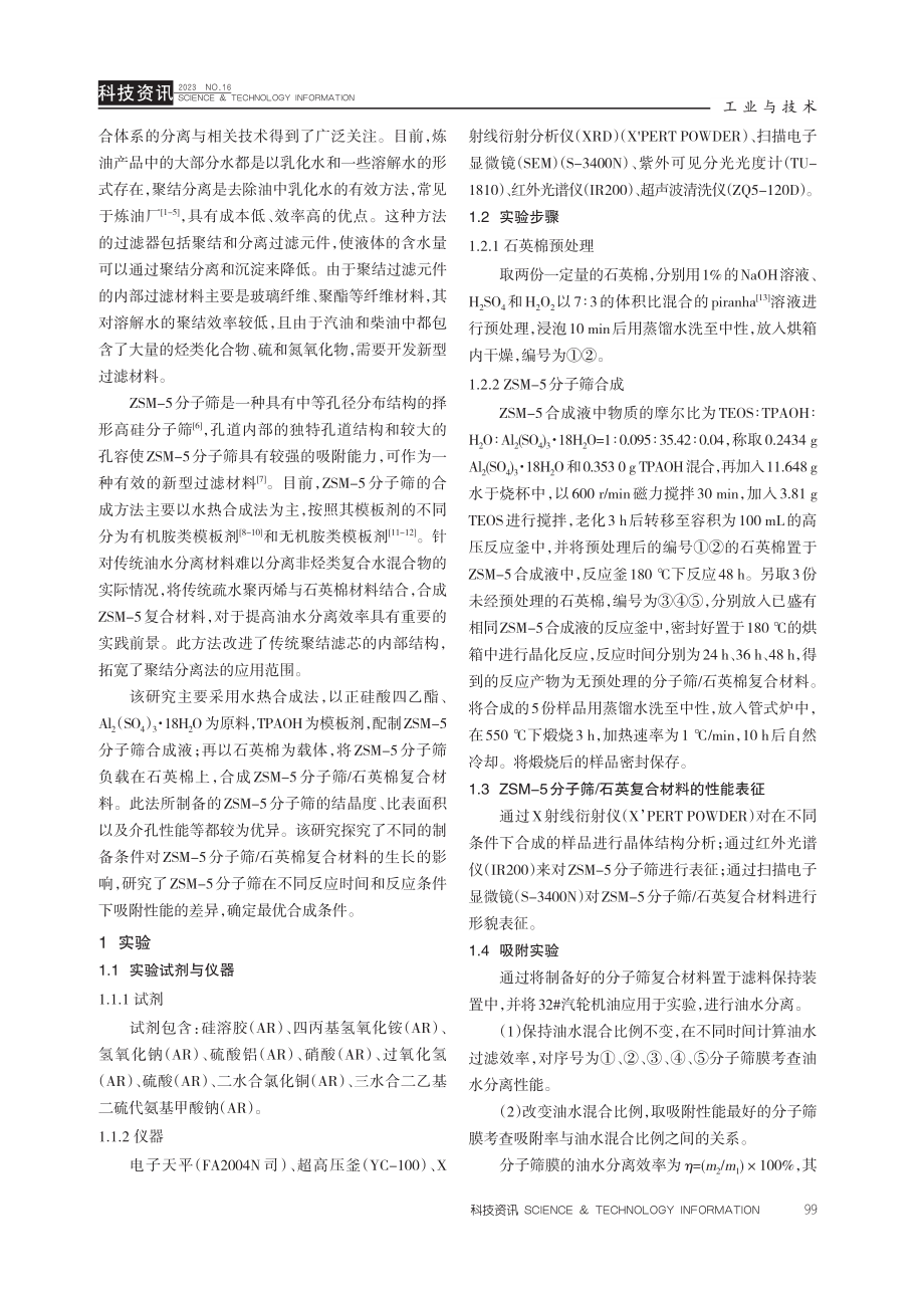 基于油水分离的ZSM-5分子筛_石英复合材料的制备研究.pdf_第2页