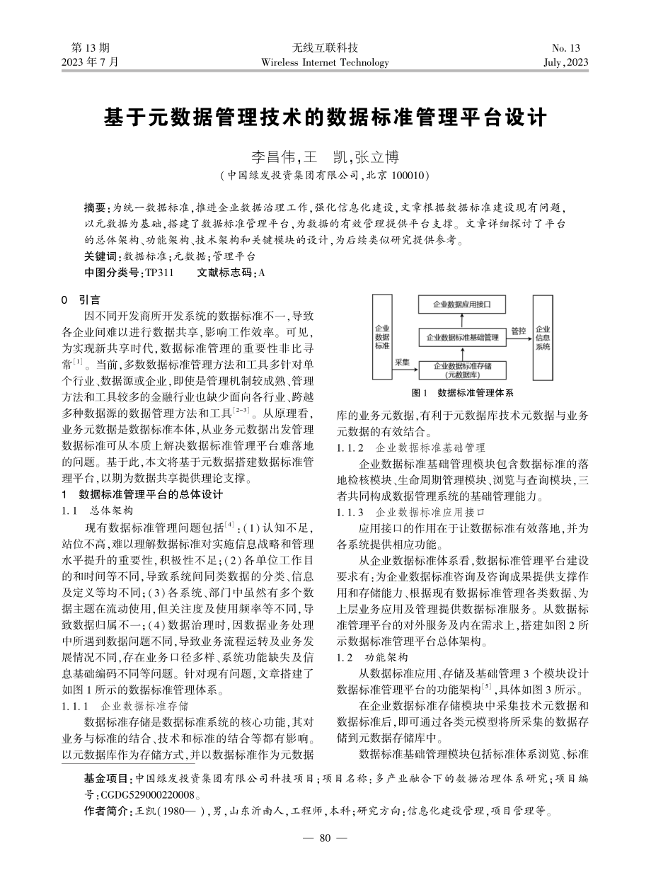 基于元数据管理技术的数据标准管理平台设计.pdf_第1页