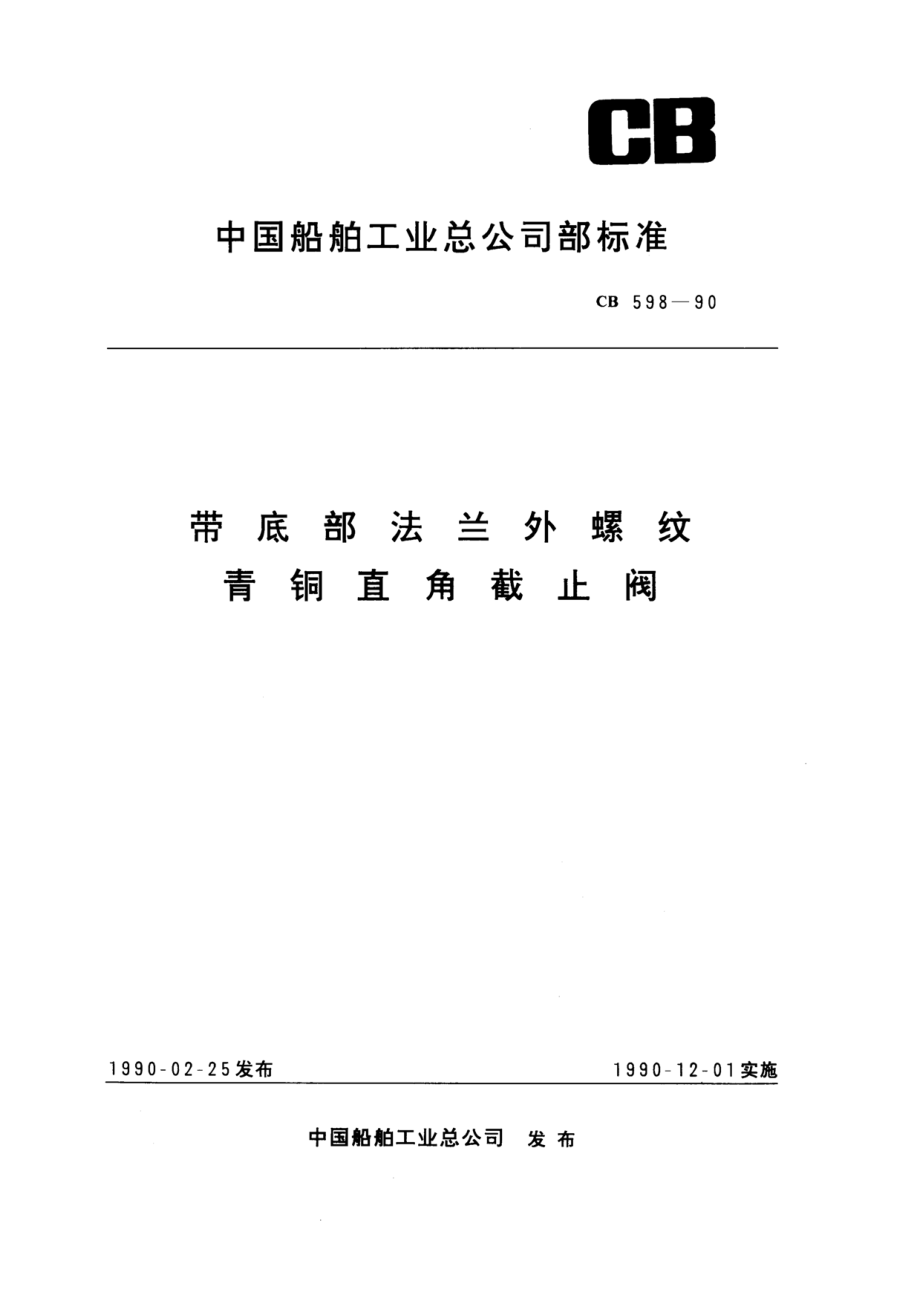 [www.staffempire.com]-带底部法兰外螺纹青铜直角截止阀（CB598-90）.pdf_第1页