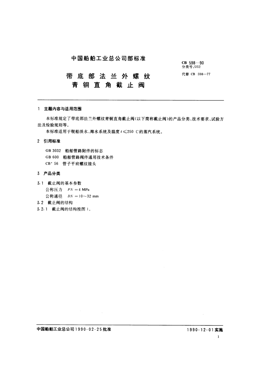 [www.staffempire.com]-带底部法兰外螺纹青铜直角截止阀（CB598-90）.pdf_第2页