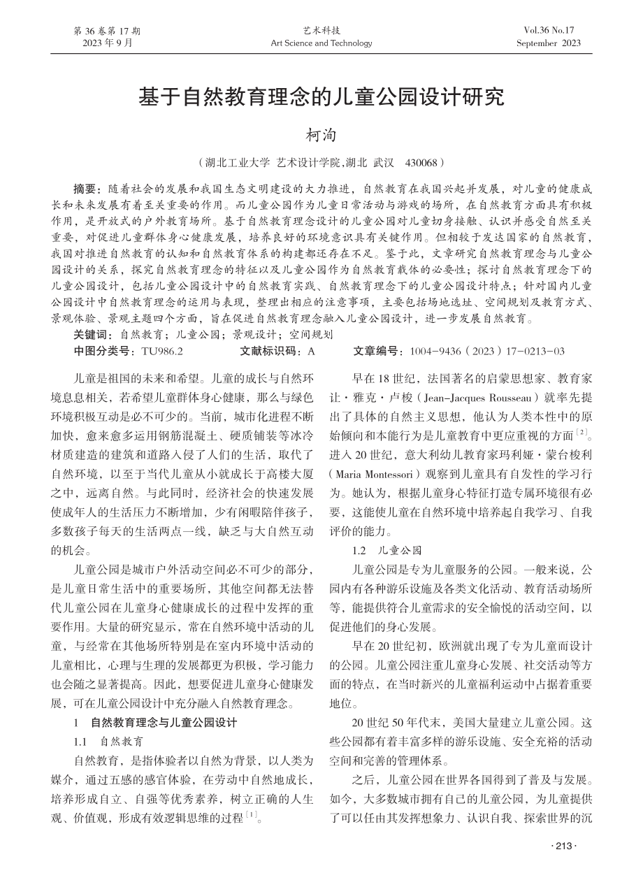 基于自然教育理念的儿童公园设计研究.pdf_第1页