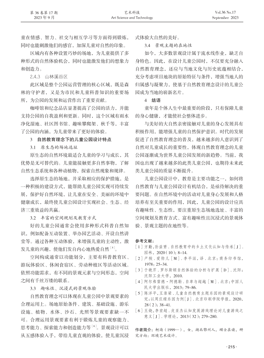 基于自然教育理念的儿童公园设计研究.pdf_第3页