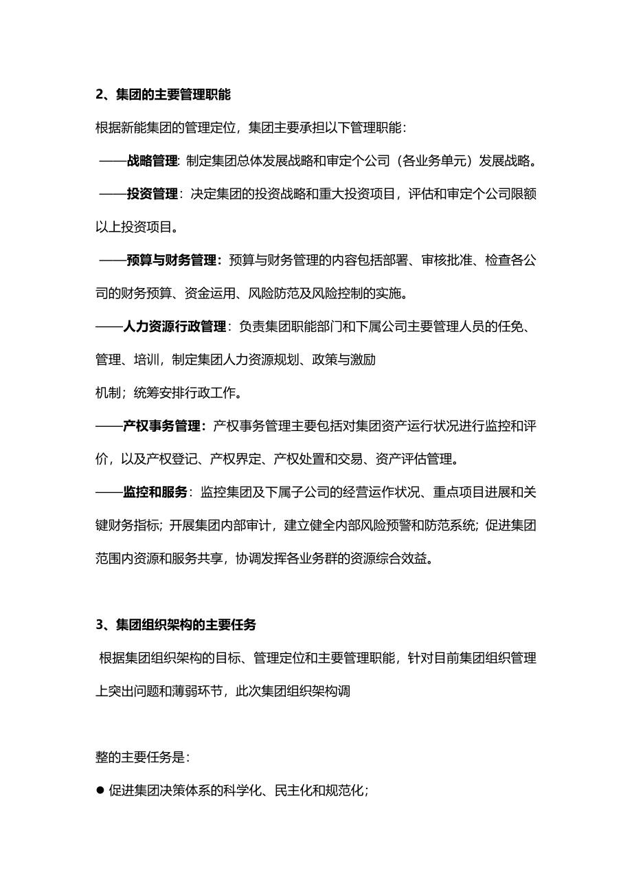 【模板】集团总部组织架构调整方案.docx_第2页