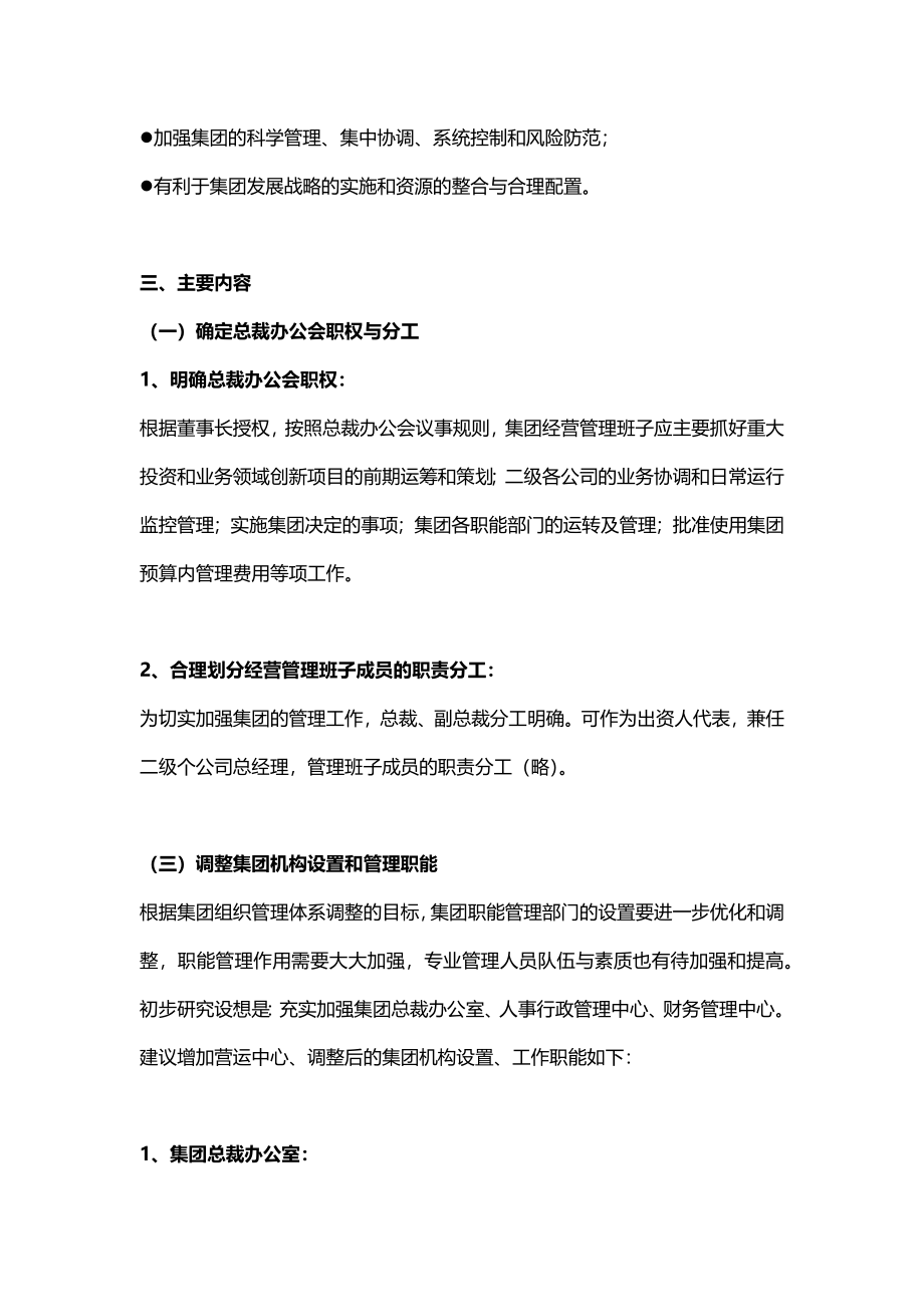 【模板】集团总部组织架构调整方案.docx_第3页