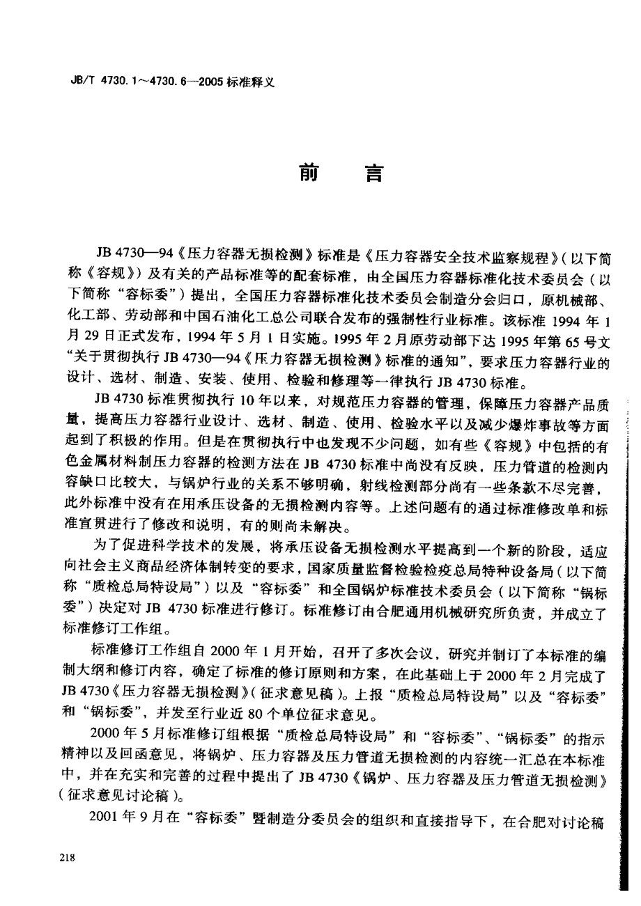 JB-T4730-2005标准释义.pdf_第3页