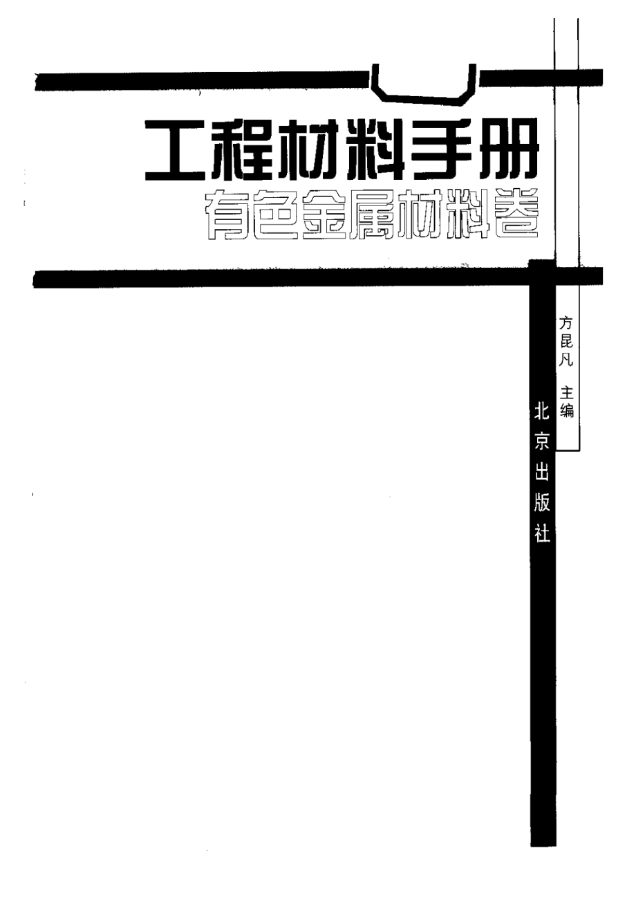 1.工程材料手册-有色金属.pdf_第3页