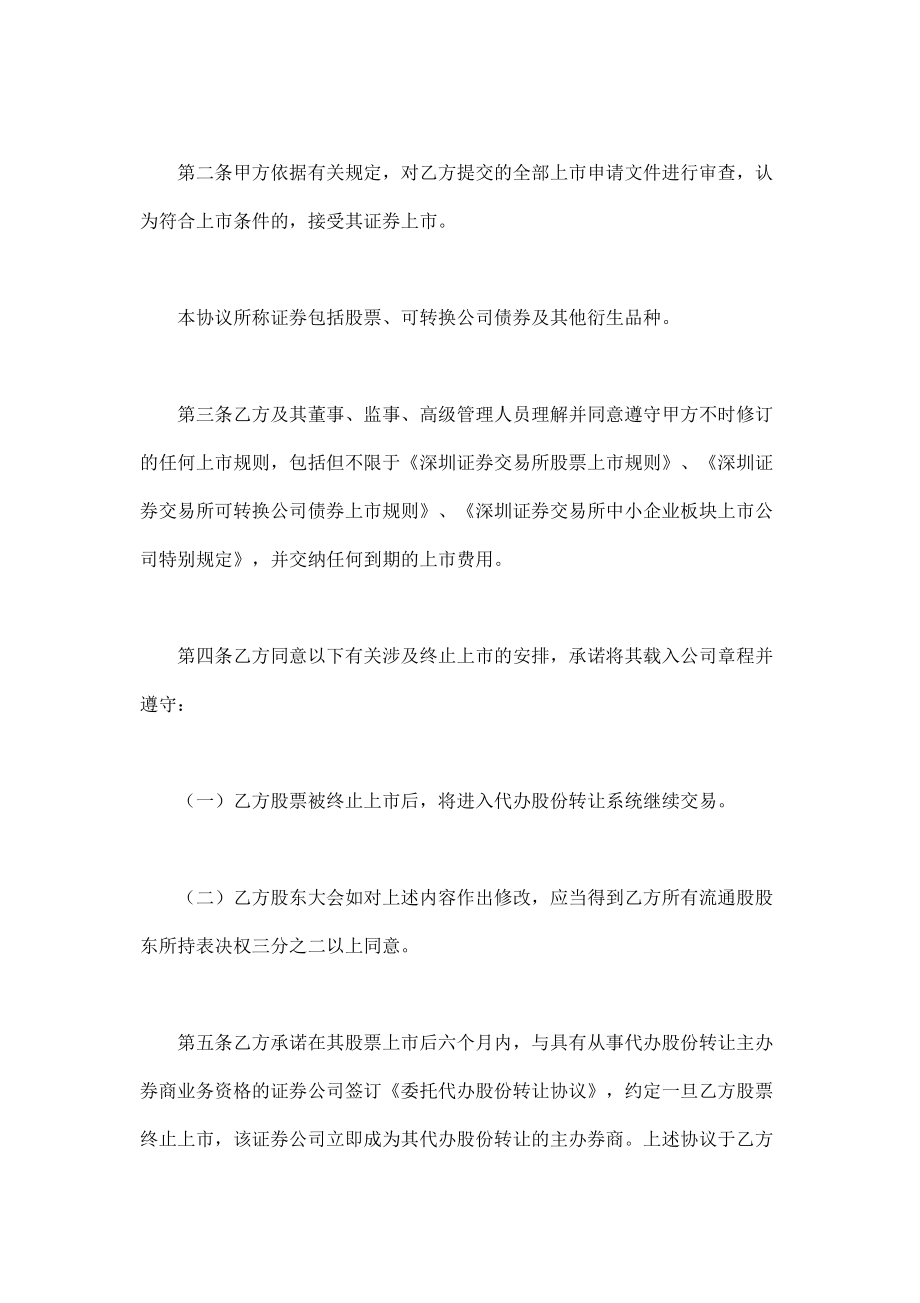 深圳证券交易所中小企业板块证券上市协议 (2).doc_第2页