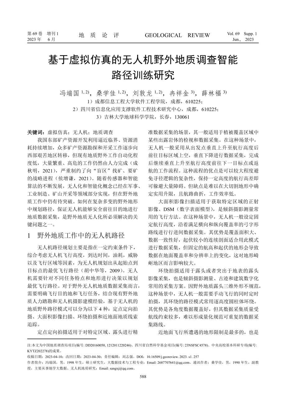 基于虚拟仿真的无人机野外地质调查智能路径训练研究.pdf_第1页