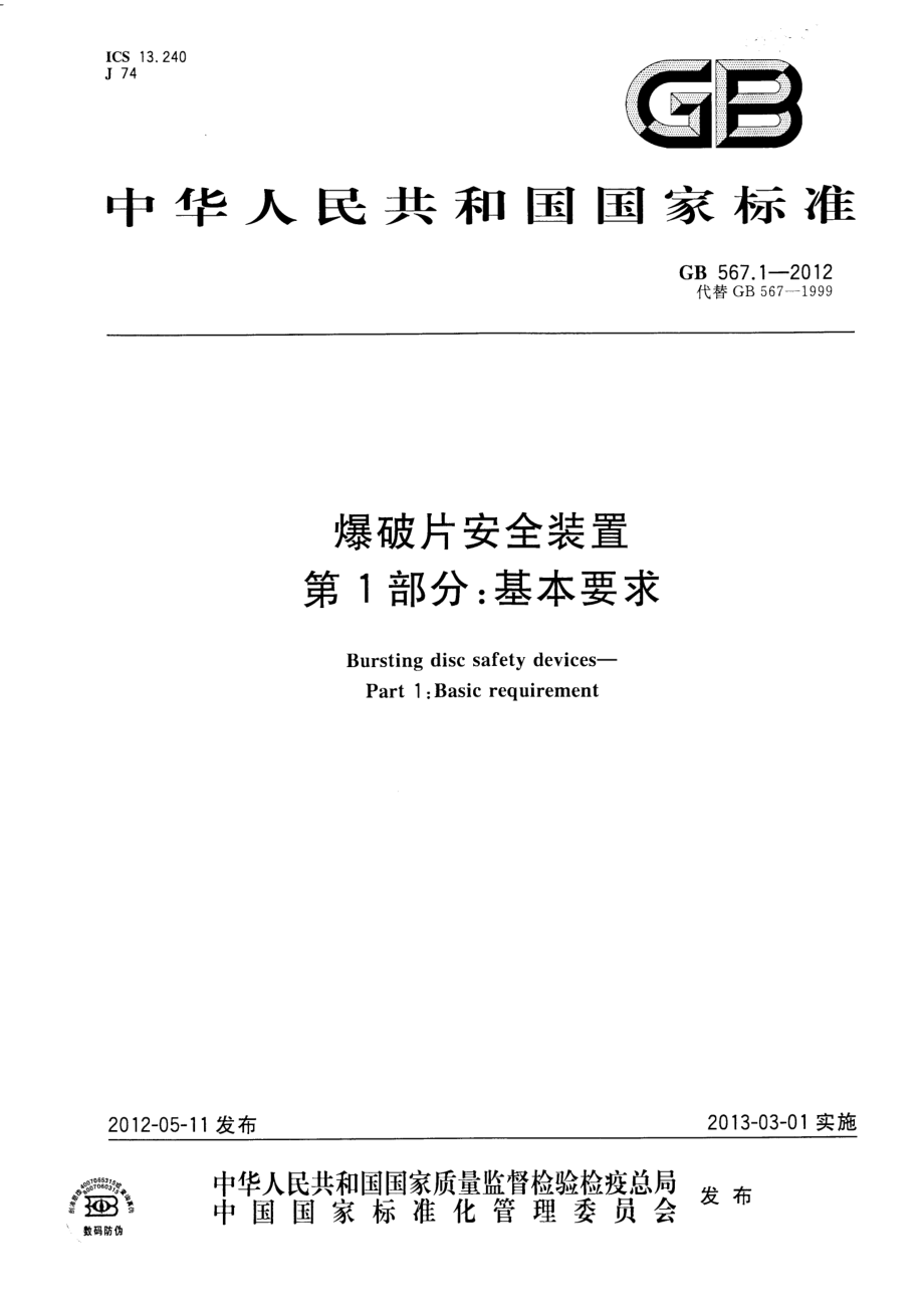 [www.staffempire.com]-GB 567.1-2012 爆破片安全装置 第1部分：基本要求.PDF_第1页