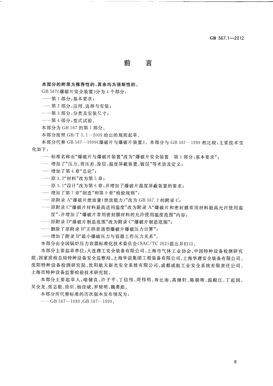 [www.staffempire.com]-GB 567.1-2012 爆破片安全装置 第1部分：基本要求.PDF_第3页