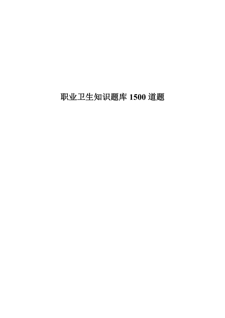 【题库】职业卫生知识考试试题库（192页）.docx_第1页