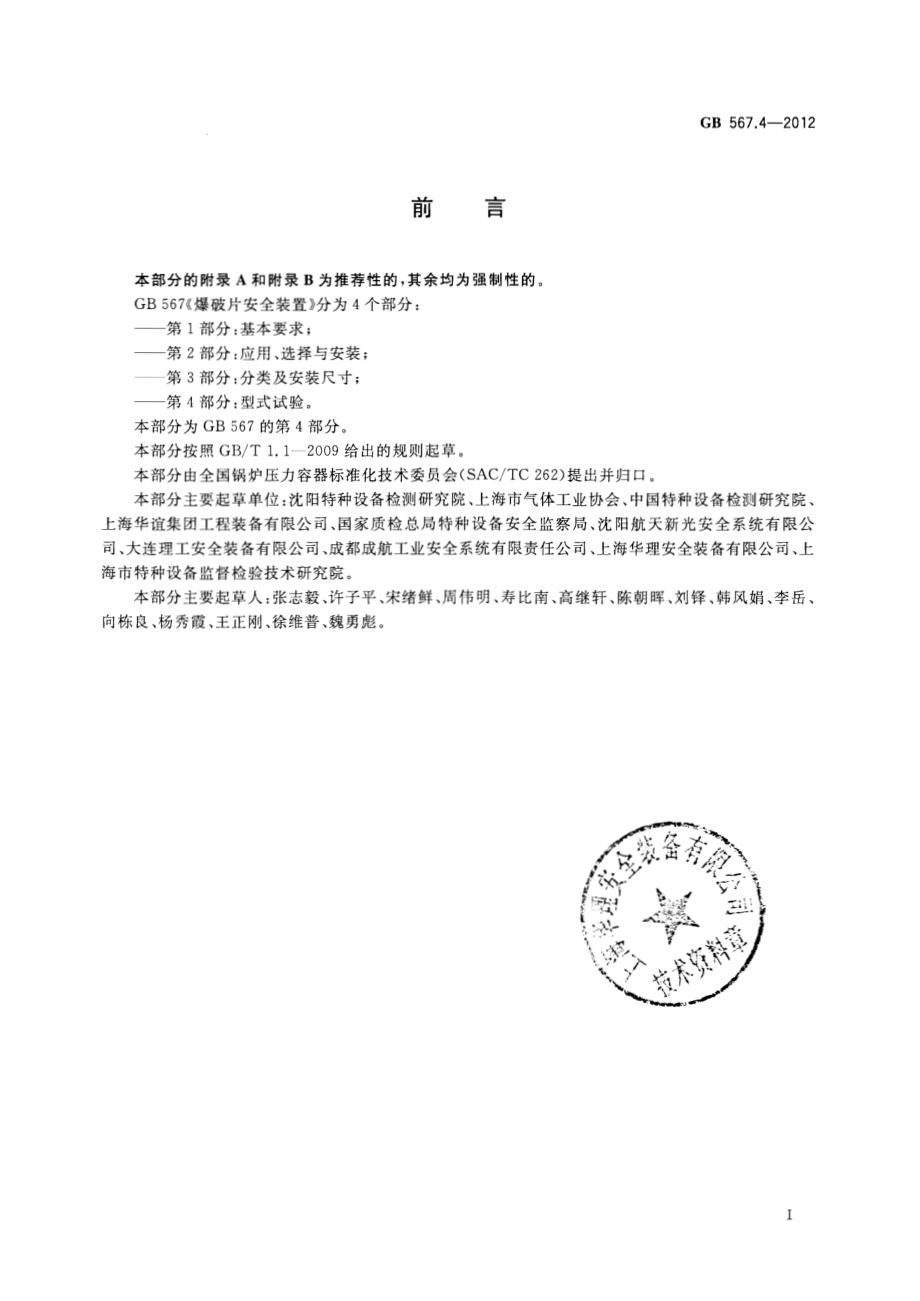 [www.staffempire.com]-GB 567.4-2012 爆破片安全装置 第4部分：型式试验.PDF_第3页