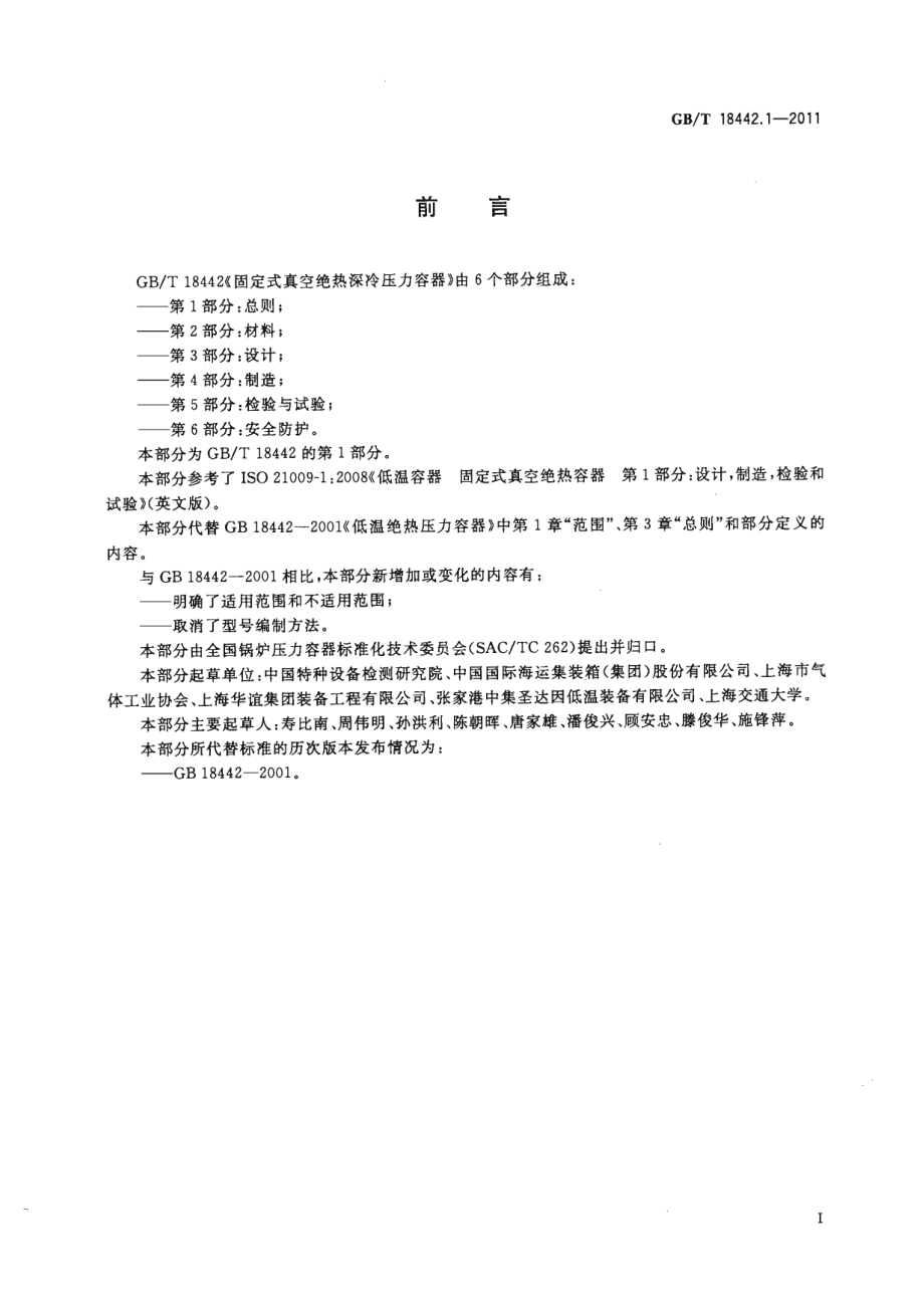 [www.staffempire.com]-GBT 18442-2011 低温绝热压力容器.pdf_第3页