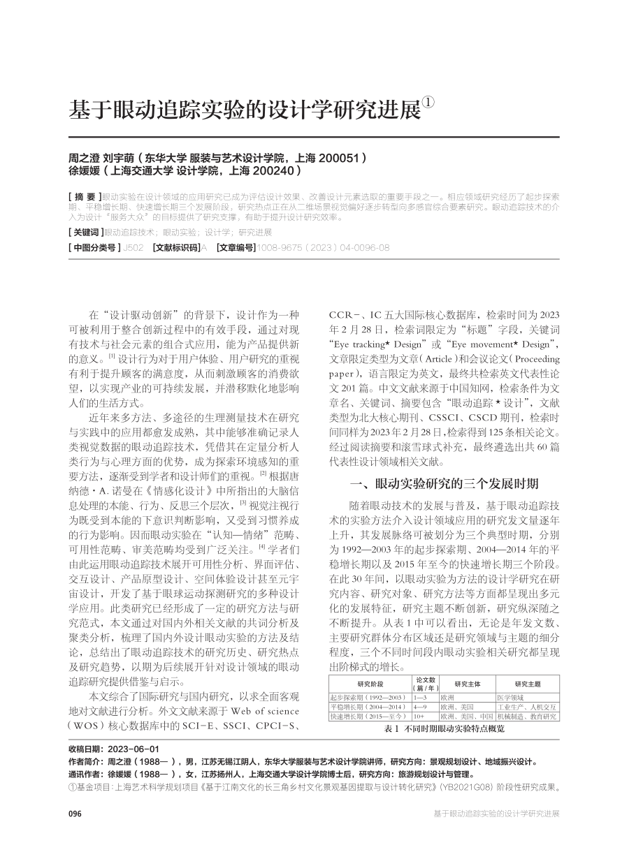 基于眼动追踪实验的设计学研究进展.pdf_第1页