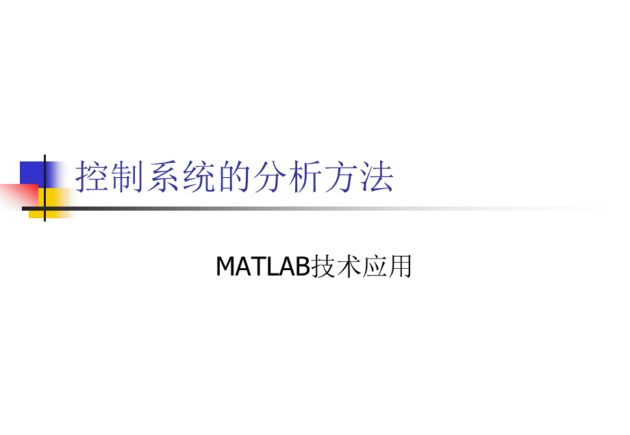 第八章 控制系统的分析方法.ppt_第1页