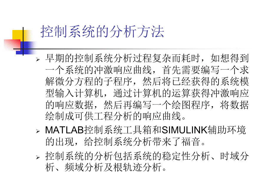 第八章 控制系统的分析方法.ppt_第2页