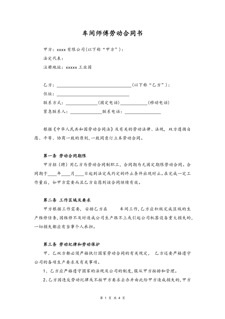 04-车间师傅劳动合同.docx_第1页