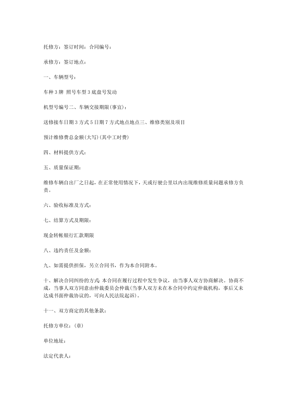 汽车维修合同 (2).doc_第1页