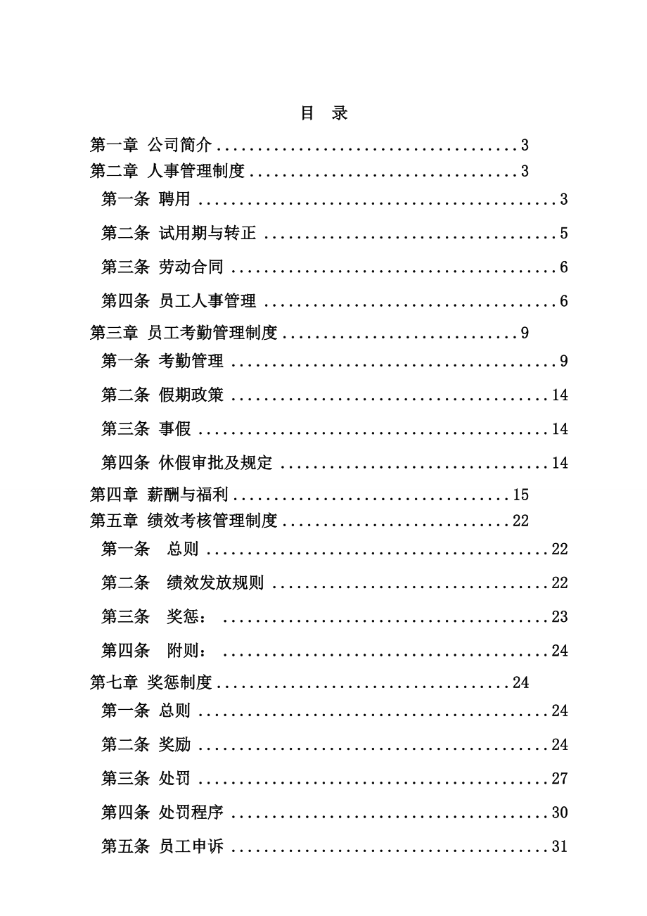 01-【管理制度】-37-人力资源管理制度汇编.docx_第2页