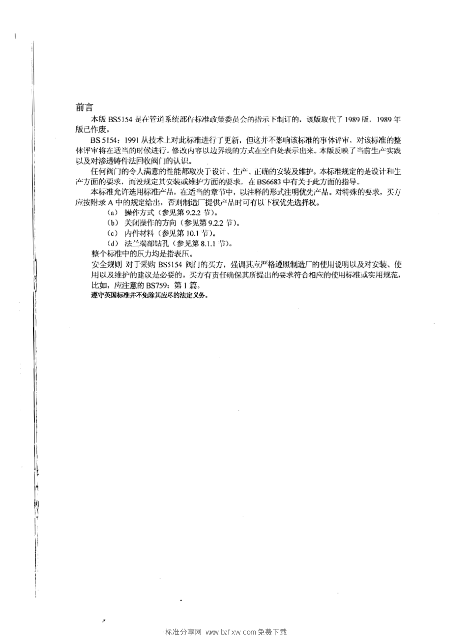 [www.staffempire.com]-BS 5154-1991 中文版 铜合金截止阀、截止止回阀、止回阀以及闸阀规范.pdf_第2页