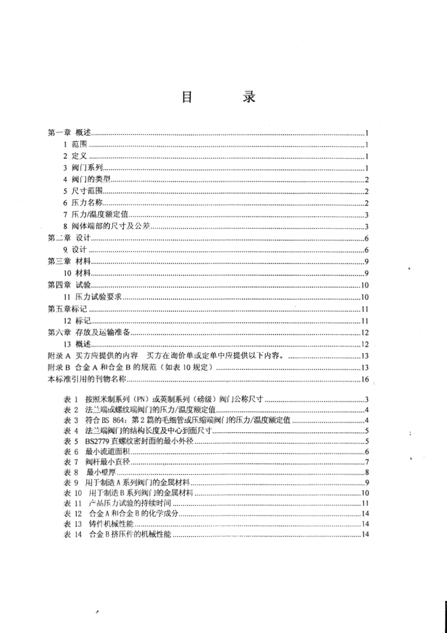 [www.staffempire.com]-BS 5154-1991 中文版 铜合金截止阀、截止止回阀、止回阀以及闸阀规范.pdf_第3页