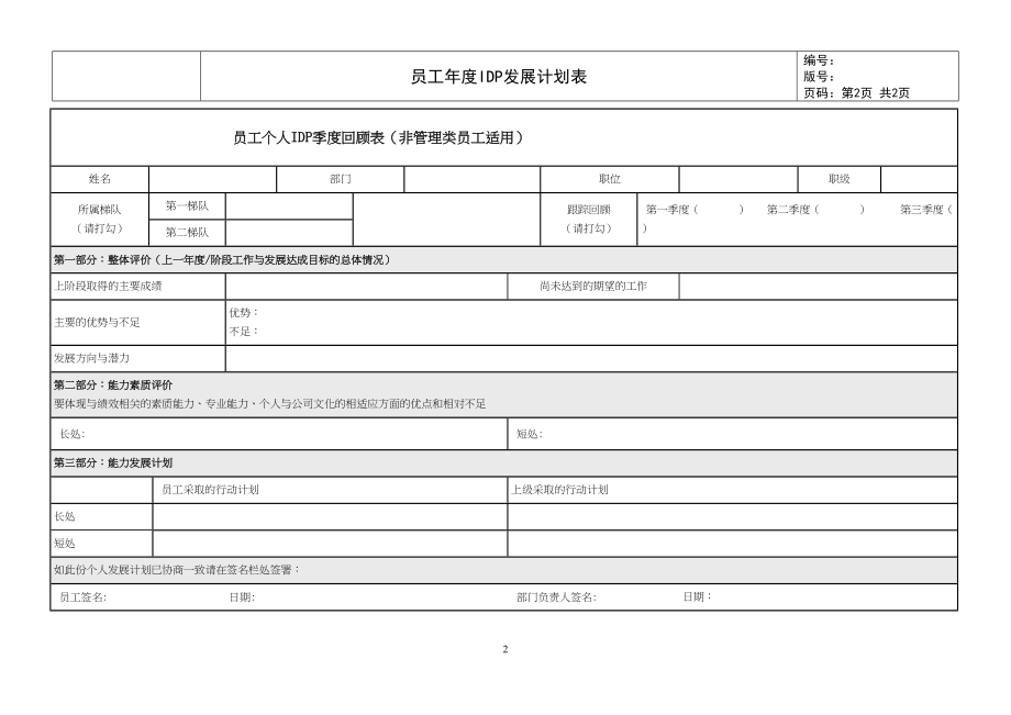 【表格】个人发展计划（IDP）5 非管理员工适用.doc_第2页