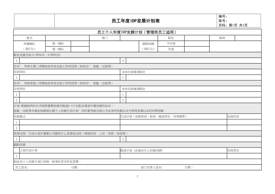 【表格】个人发展计划（IDP）5 非管理员工适用.doc_第3页