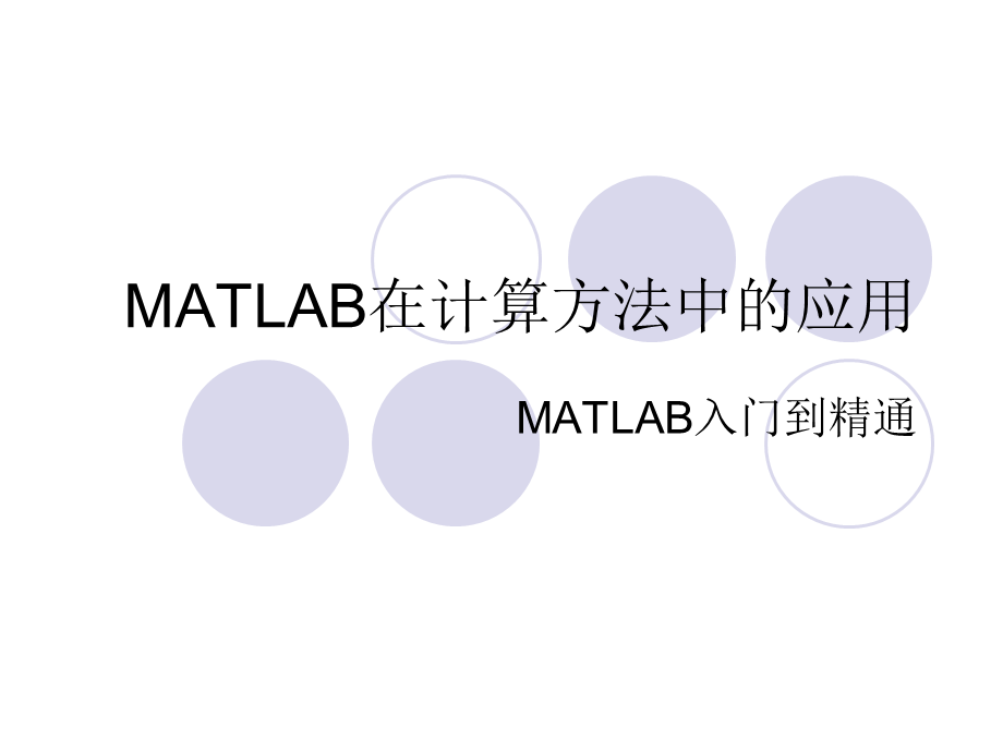 第七讲 MATLAB在计算方法中的应用.ppt_第1页