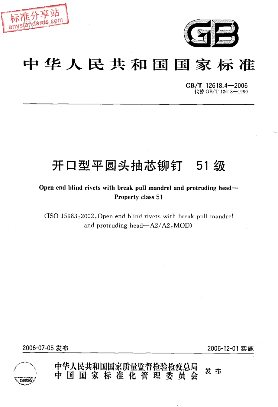 GBT 12618.4-2006 开口型平圆头抽芯铆钉 51级.pdf_第1页